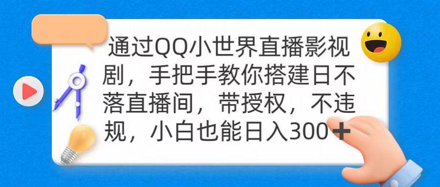 通过OO小世界直播影视剧,搭建日不落直播间 带授权 不违规 日入300