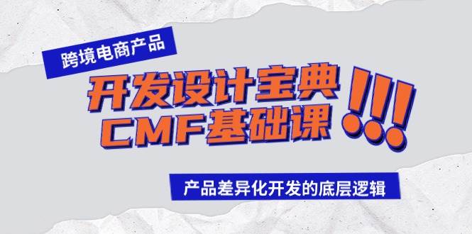 跨境电商产品开发设计宝典-CMF基础课:产品差异化开发的底层逻辑