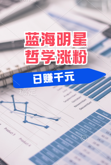 揭秘蓝海赛道明星哲学:小白逆袭日赚千元,平台分成秘籍,轻松涨粉成网红!