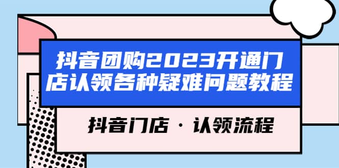 抖音团购2023开通门店认领各种疑难问题教程,抖音门店·认领流程