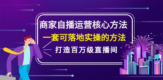 商家自播运营核心方法,一套可落地实操的方法,打造百万级直播间