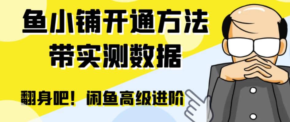 闲鱼高阶闲管家开通鱼小铺:零成本更高效率提升交易量