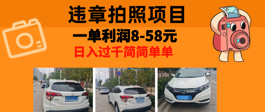 最强副业违章拍照,一单利润8-58元,全国大小城市都可做