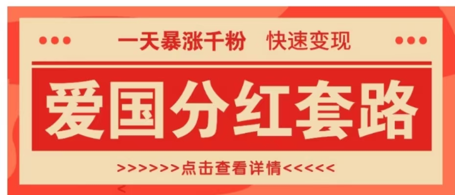 一个极其火爆的涨粉玩法,一天暴涨千粉的爱国分红套路,快速变现日入300+