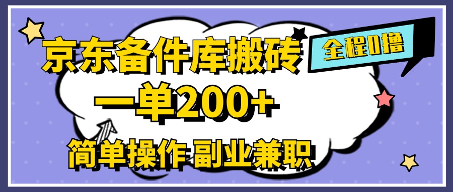 京东备件库搬砖,一单200+,0成本简单操作,副业兼职首选