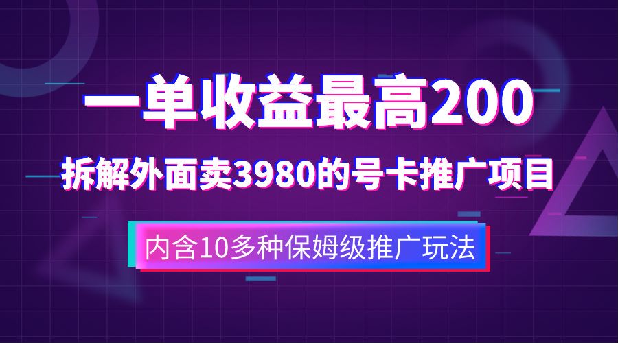 一单收益最高200,拆解外面卖3980的手机号卡推广项目(内含10多种保姆级推广玩法)