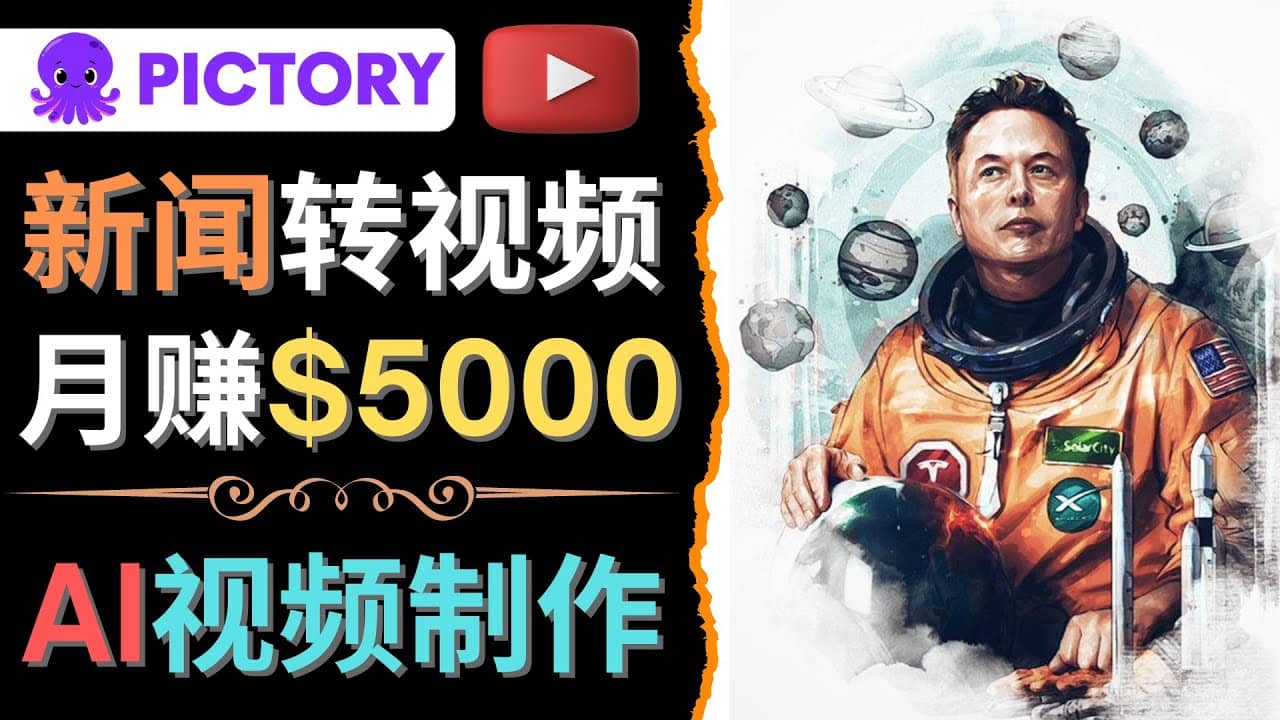 利用AI工具一键制作明星,名人YouTube视频,轻松月赚5000美元 无需任何基础