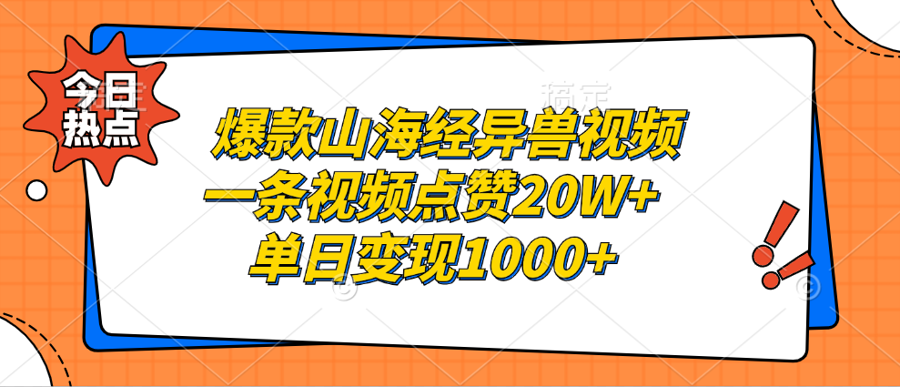 爆款山海经异兽视频,一条视频点赞20W+,单日变现1000+