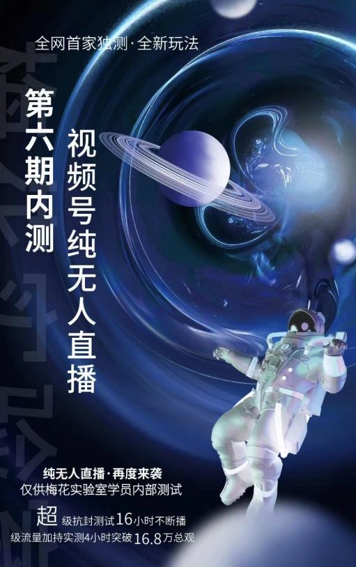 梅花实验室:微信视频号无人直播第5-6期,利润改变你的生活 价值1180元