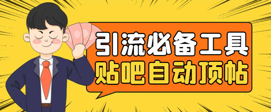 引流必备-贴吧自动顶帖APP防封适配所有安卓模拟器:送最新电脑版防删图技术