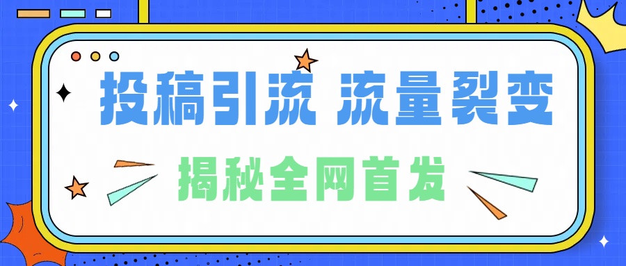 所有导师都在和你说的独家裂变引流到底是什么首次揭秘全网首发,24年最强引流,什么是投稿引流裂变流量,保姆及揭秘