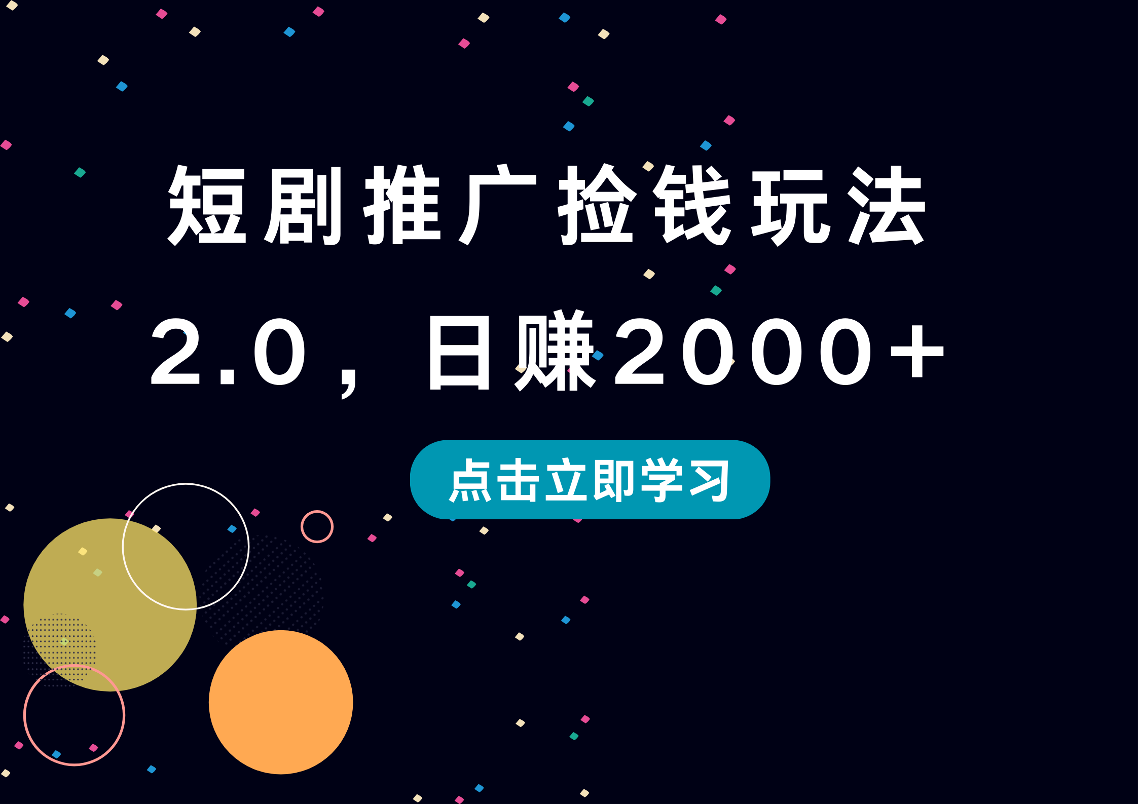 短剧推广捡钱玩法2.0,日赚2000+
