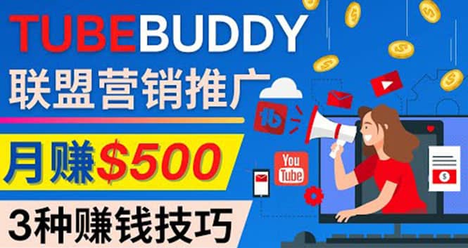推广TubeBuddy联盟营销项目,完全免费的推广方法,轻松月赚500美元