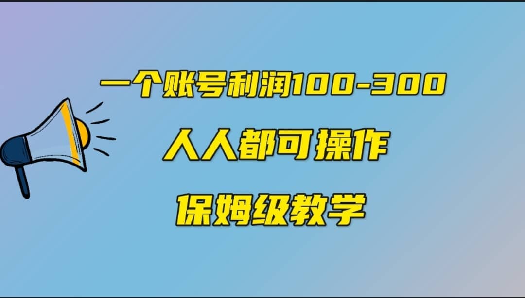 一个账号100-300,有人靠他赚了30多万,中视频另类玩法,任何人都可以做到