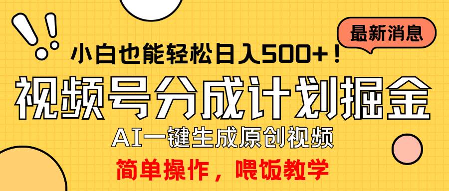 玩转视频号分成计划,一键制作AI原创视频掘金,单号轻松日入500+小白也...