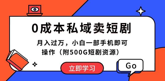 0成本私域卖短剧,月入过万,小白一部手机即可操作(附500G短剧资源)