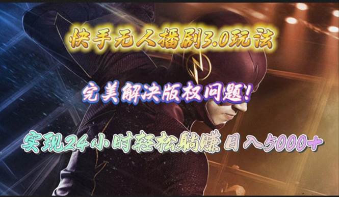 快手无人播剧3.0玩法,完美解决版权问题,实现24小时轻松躺赚日入5000+