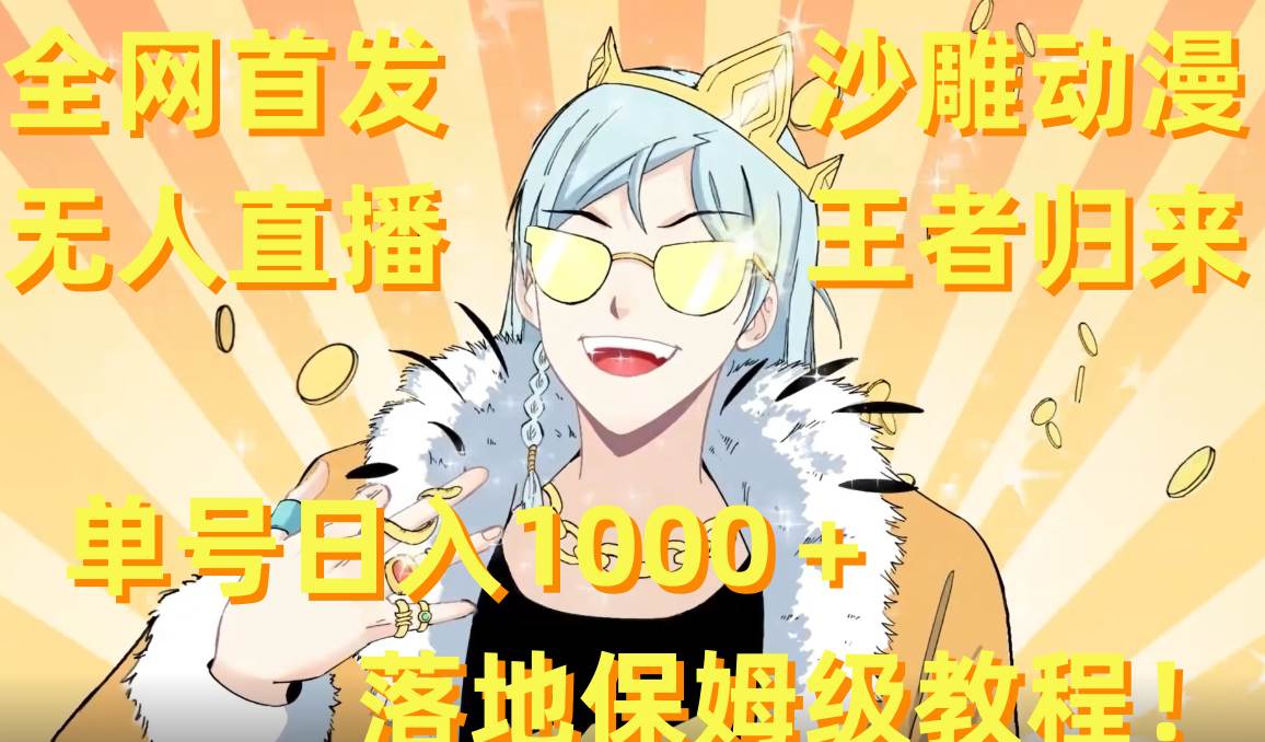 全网首发,沙雕动漫无人直播王者归来!单号日入1000+落地保姆级教程+素材