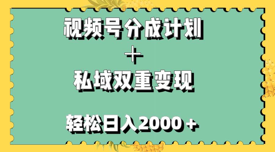 视频号分成计划+私域双重变现,轻松日入1000+,无任何门槛,小白轻松上手