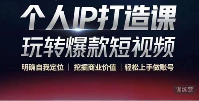 个人IP打造课-玩转爆款短视频,明确自我定位|挖掘商业价值|轻松上手做账号