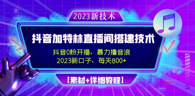 2023抖音加特林直播间搭建技术,0粉开播-暴力撸音浪【素材+教程】