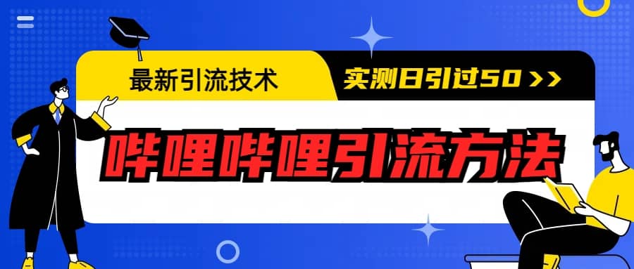 最新引流技术:哔哩哔哩引流方法,实测日引50+