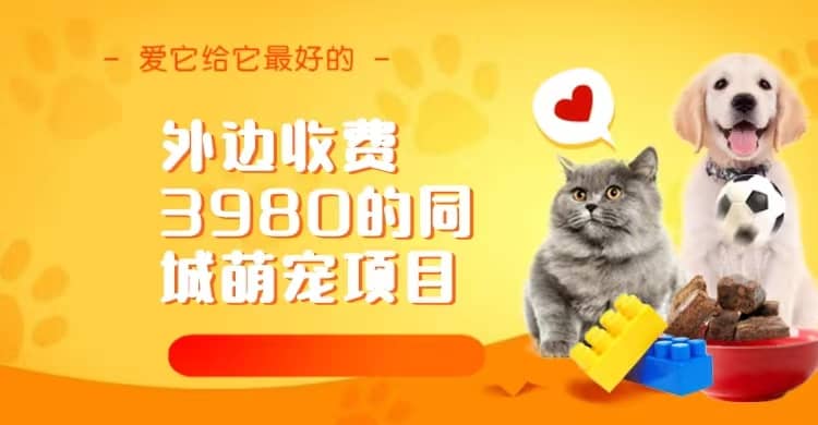 同城萌宠项目,用最冷门的玩法冲击最热门的市场(教程+素材)