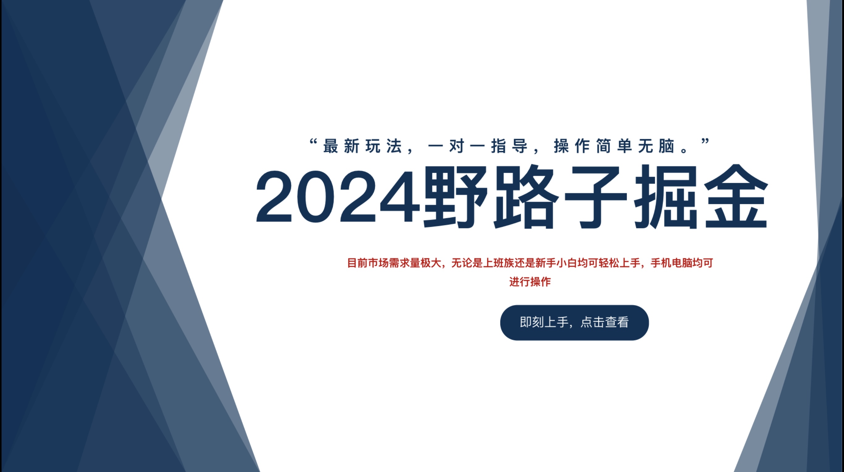 2024野路子掘金,最新玩 法, 一对一指导,操作简单无脑。