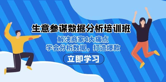 生意·参谋数据分析培训班:解决商家4大痛点,学会分析数据,打造爆款