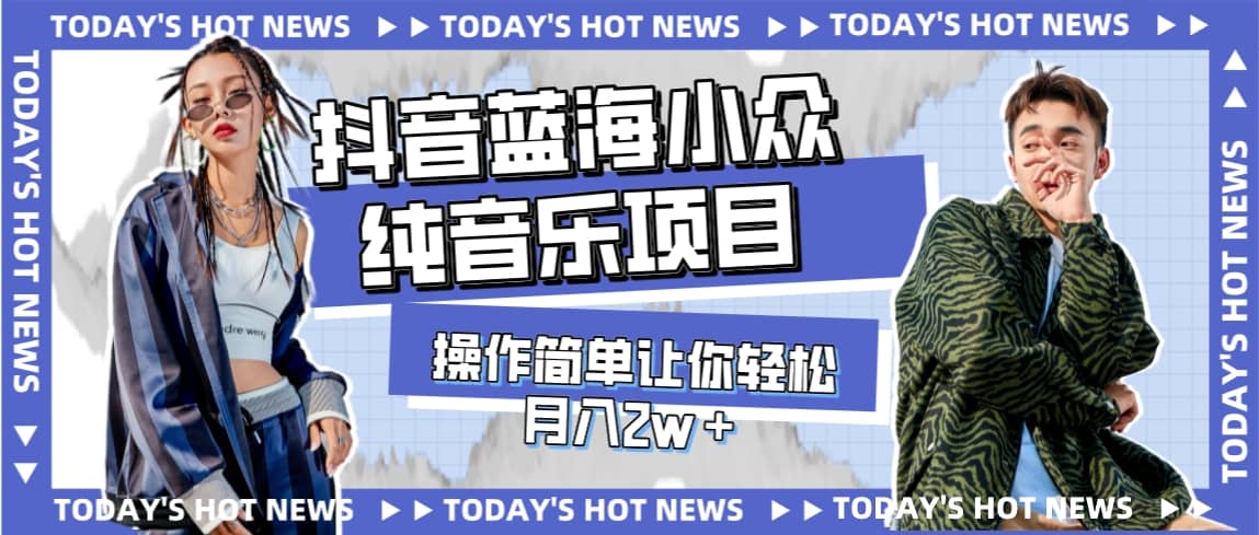 宝藏细分领域,抖音蓝海小众纯音乐项目,操作简单让你轻松月入2w+