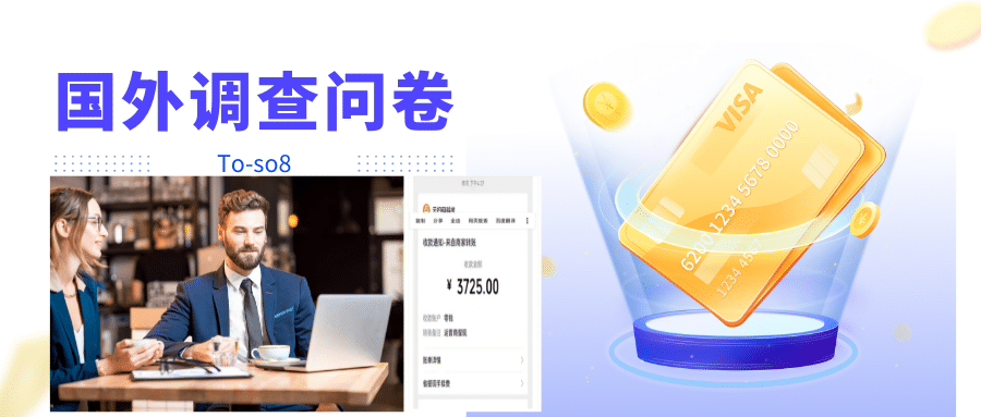 跨境问卷项目,操作简单一天稳定100美刀,每个月能挣1-3W