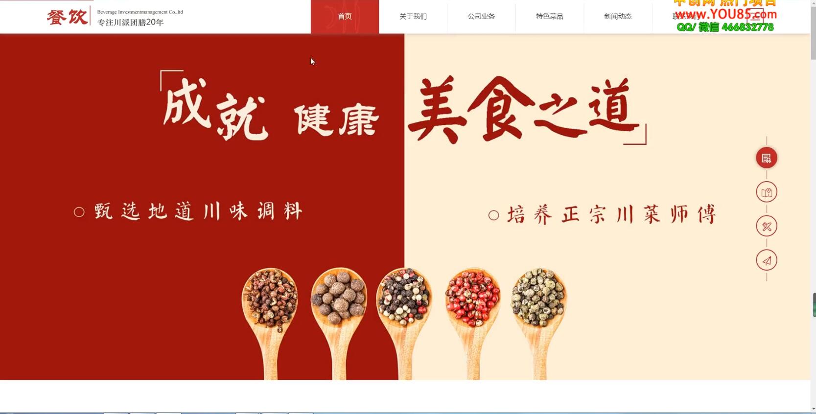 美食投资企业网站搭建教学,做出自己的餐饮网站(源码+教程)