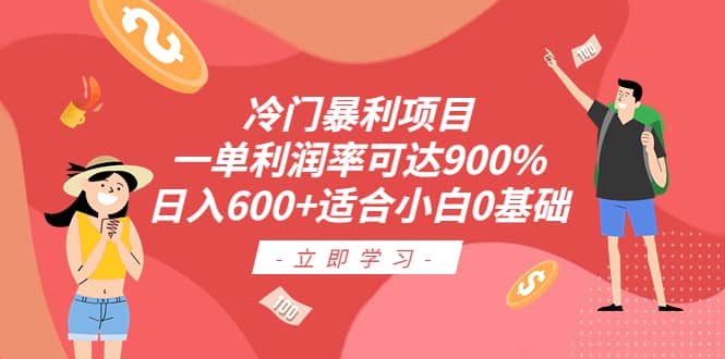 冷门暴利项目,一单利润率可达900%,日入600+适合小白0基础(教程+素材)