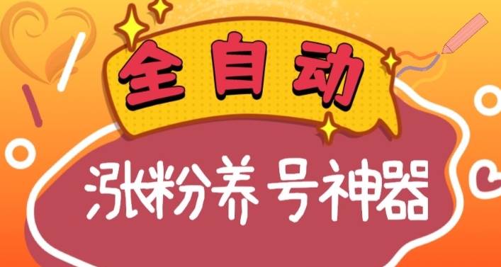 全自动快手抖音涨粉养号神器,多种推广方法挑战日入四位数(软件下载及使用+起号养号+直播间搭建)