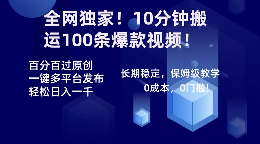全网独家!10分钟搬运100条爆款视频!百分百过原创,一键多平台发布!!