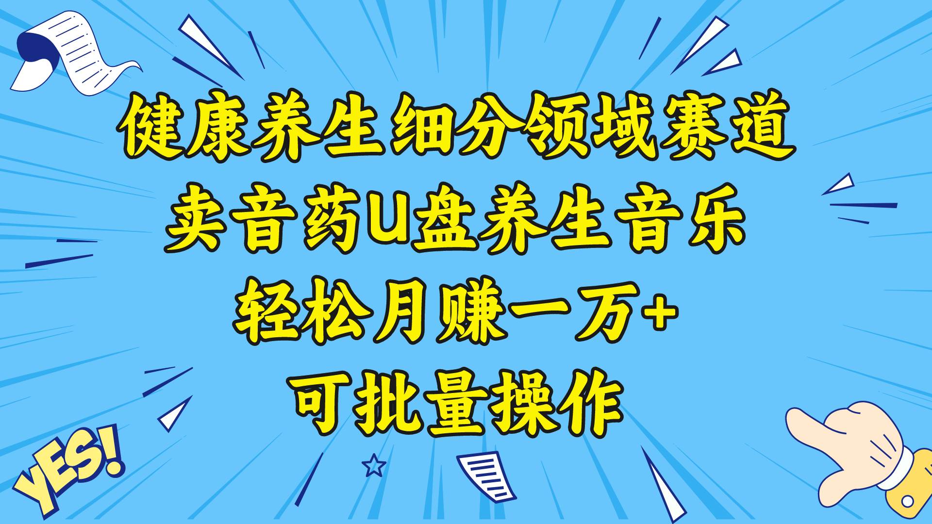 健康养生细分领域赛道,卖音药U盘养生音乐,轻松月赚一万+,可批量操作