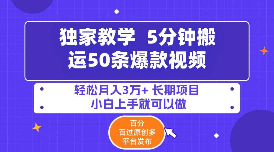 5分钟搬运50条爆款视频!百分 百过原创,多平台发布,轻松月入3万+ 长期...