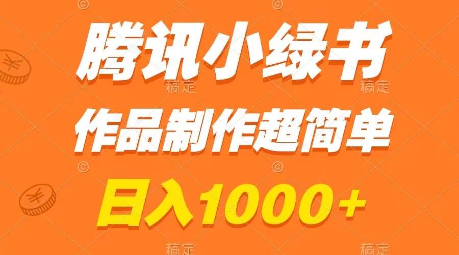 腾讯小绿书掘金,日入1000+,作品制作超简单,小白也能学会