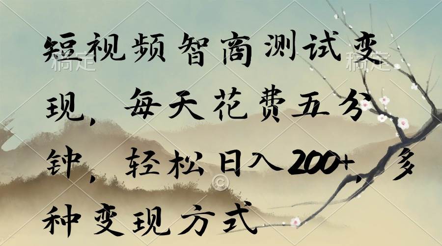 短视频智商测试变现,每天花费五分钟,轻松日入200+,多种变现方式