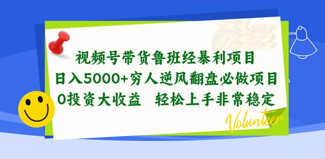 视频号带货鲁班经暴利项目,日入5000+,穷人逆风翻盘必做项目,0投资...