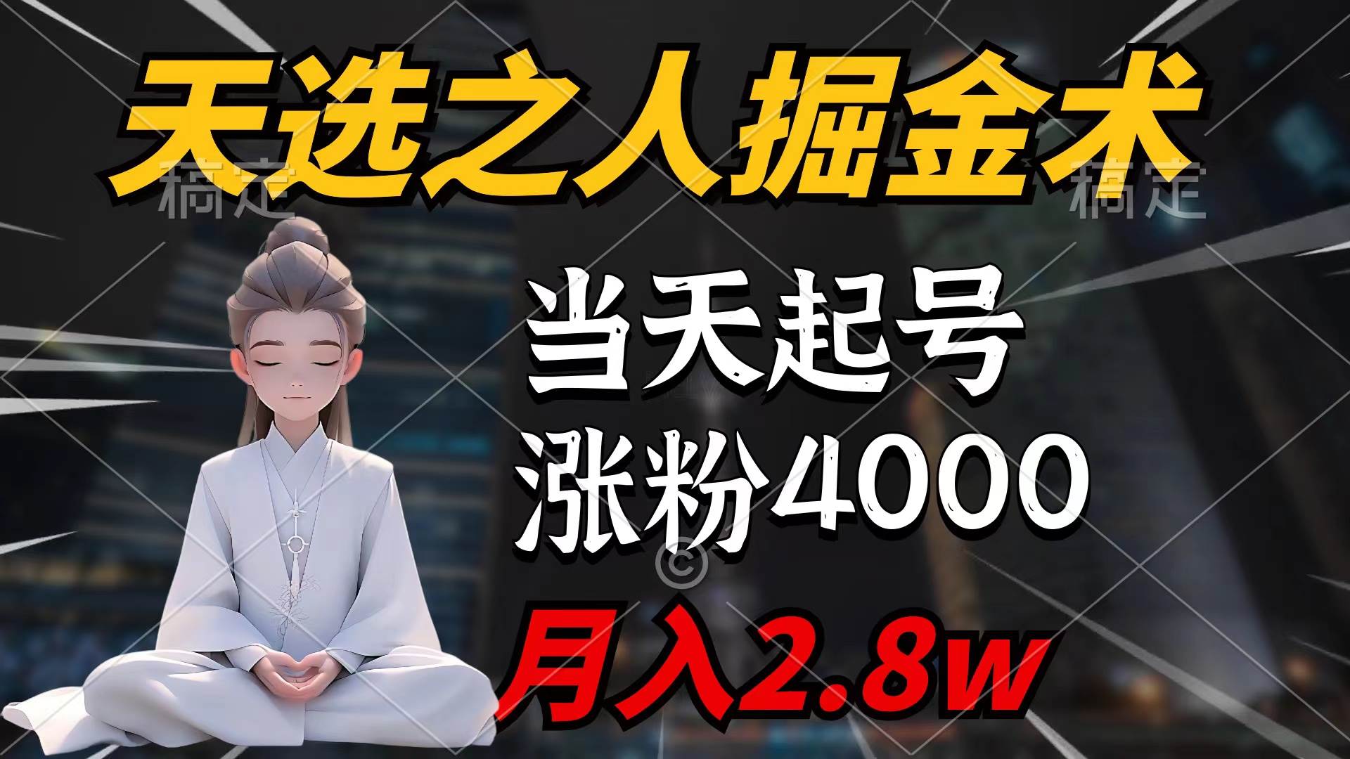 天选之人掘金术,当天起号,7条作品涨粉4000+,单月变现2.8w天选之人掘...