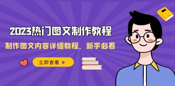 2023热门图文-制作教程,制作图文内容详细教程,新手必看(30节课)