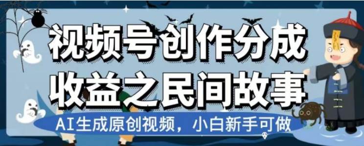 最新视频号分成计划之民间故事,AI生成原创视频,公域私域双重变现