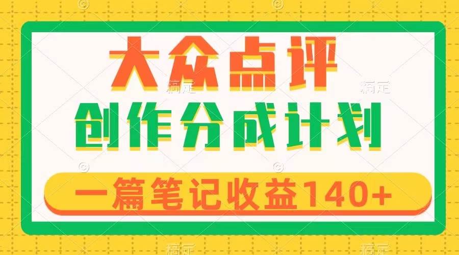大众点评创作分成,一篇笔记收益140+,新风口第一波,作品制作简单