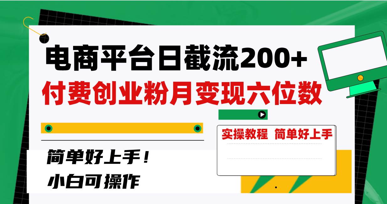 电商平台日截流200+付费创业粉,月变现六位数简单好上手!