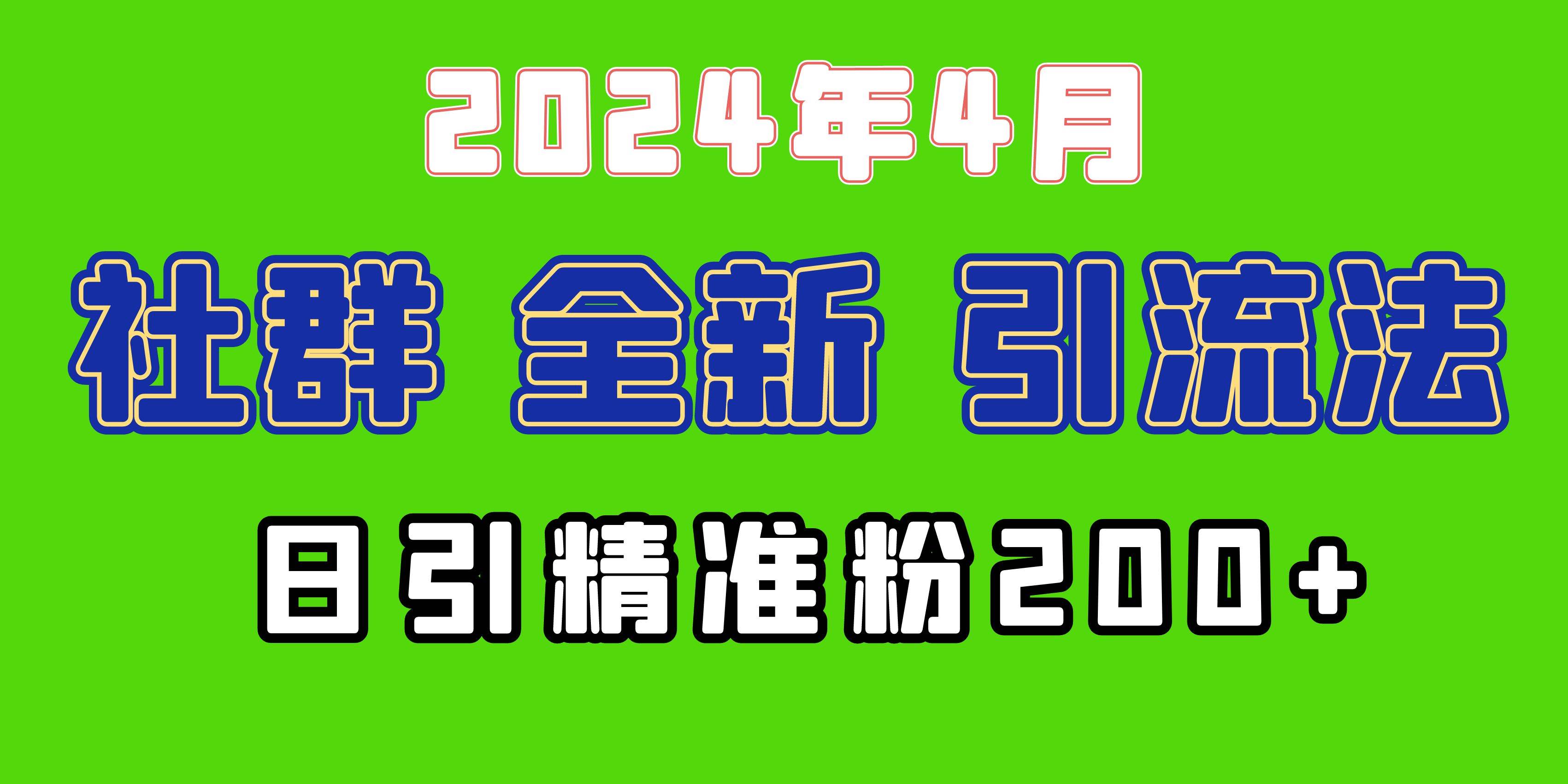 2024年全新社群引流法,加爆微信玩法,日引精准创业粉兼职粉200+,自己...