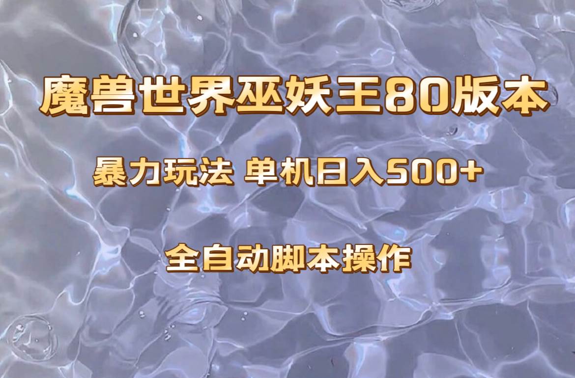 魔兽巫妖王80版本暴利玩法,单机日入500+,收益稳定操作简单。