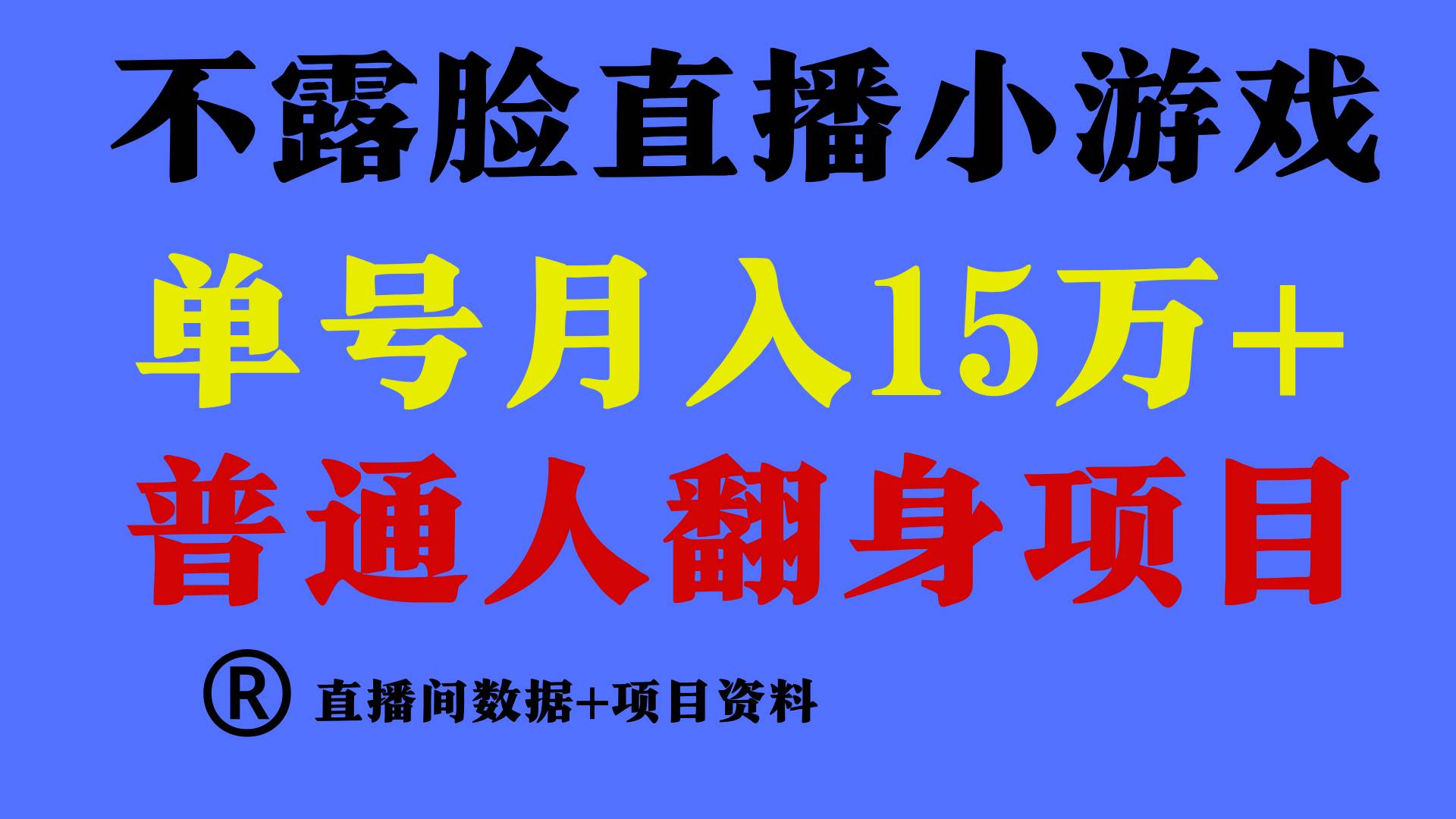 普通人翻身项目 ,月收益15万+,不用露脸只说话直播找茬类小游戏,小白...