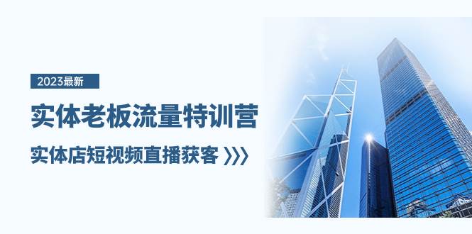 实体老板-流量特训营,实体店短视频直播获客(6节课)