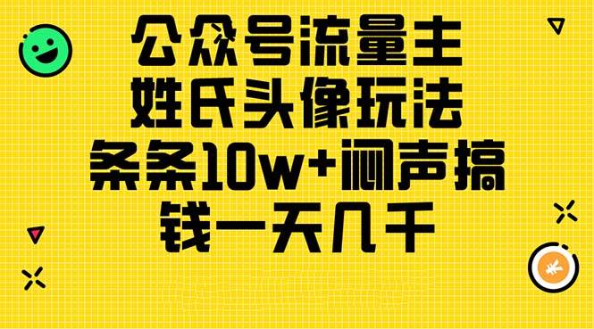 公众号流量主,姓氏头像玩法,条条10w+闷声搞钱一天几千,详细教程